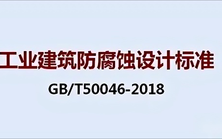 乐山《工业建筑防腐蚀设计标准》（GB/T50046-2018）