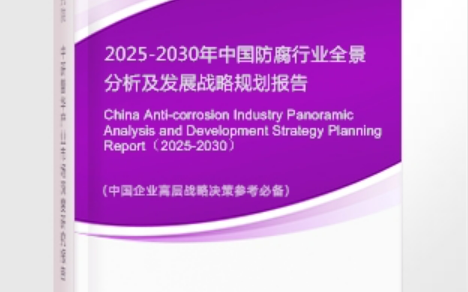 乐山安特佳防腐为您解读2025防腐行业市场规模及未来趋势分析