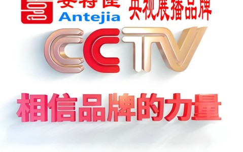 乐山喜邦地坪-安特佳防腐涂料荣登CCTV央视展播