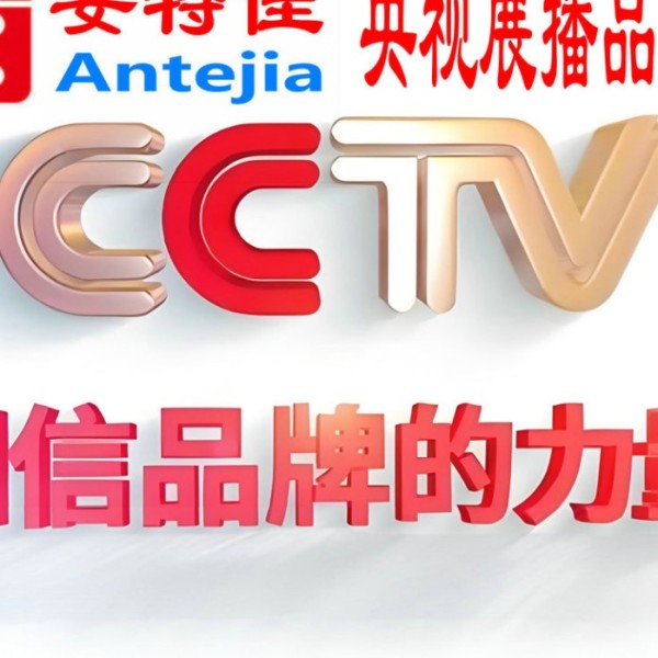 乐山喜邦地坪-安特佳防腐涂料荣登CCTV央视展播